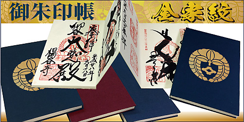 家紋入り御朱印帳